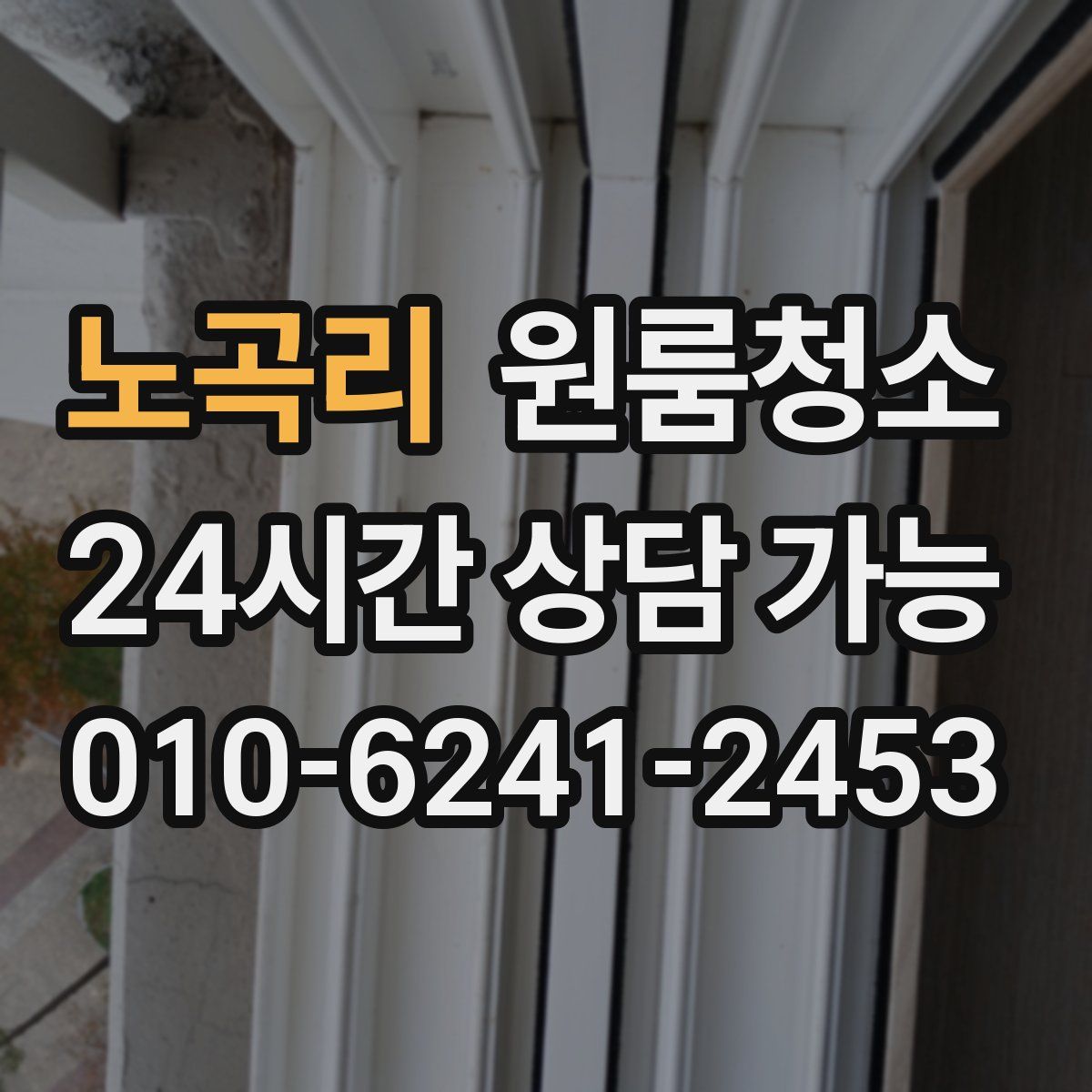 노곡리 원룸청소