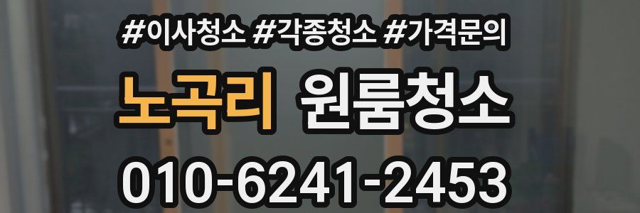 노곡리 이사청소