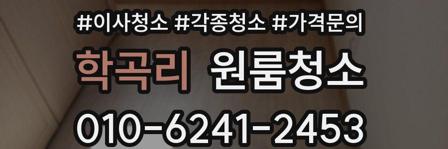 학곡리 이사청소