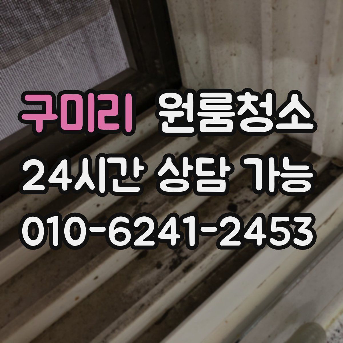 구미리 원룸청소