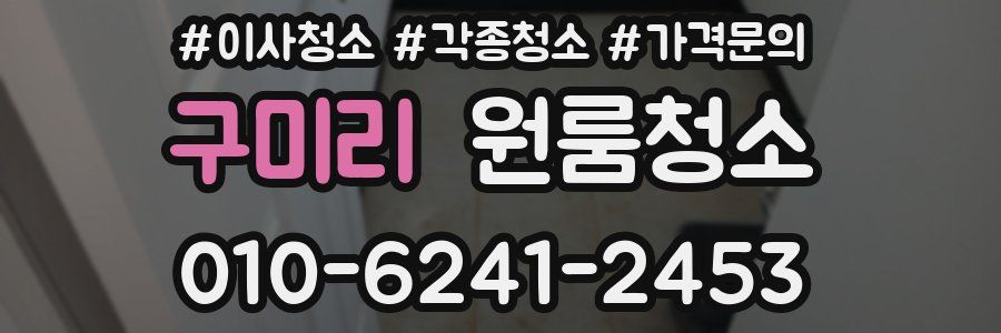 구미리 이사청소