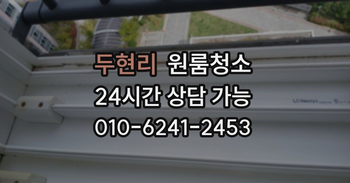 두현리 입주청소