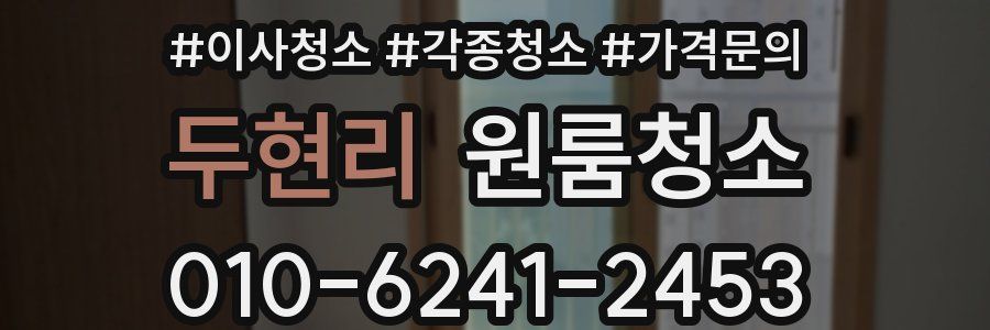 두현리 이사청소