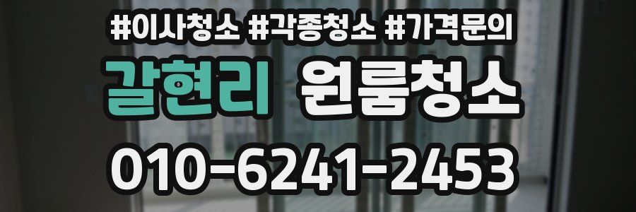 갈현리 이사청소