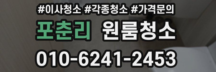 포춘리 이사청소