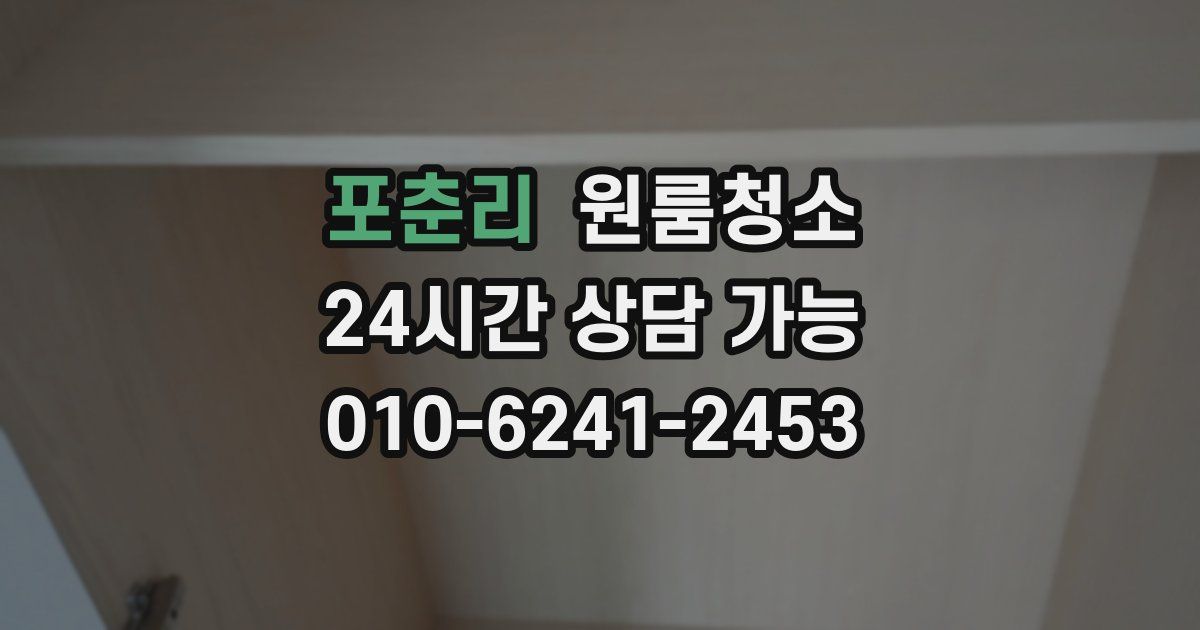 포춘리 입주청소