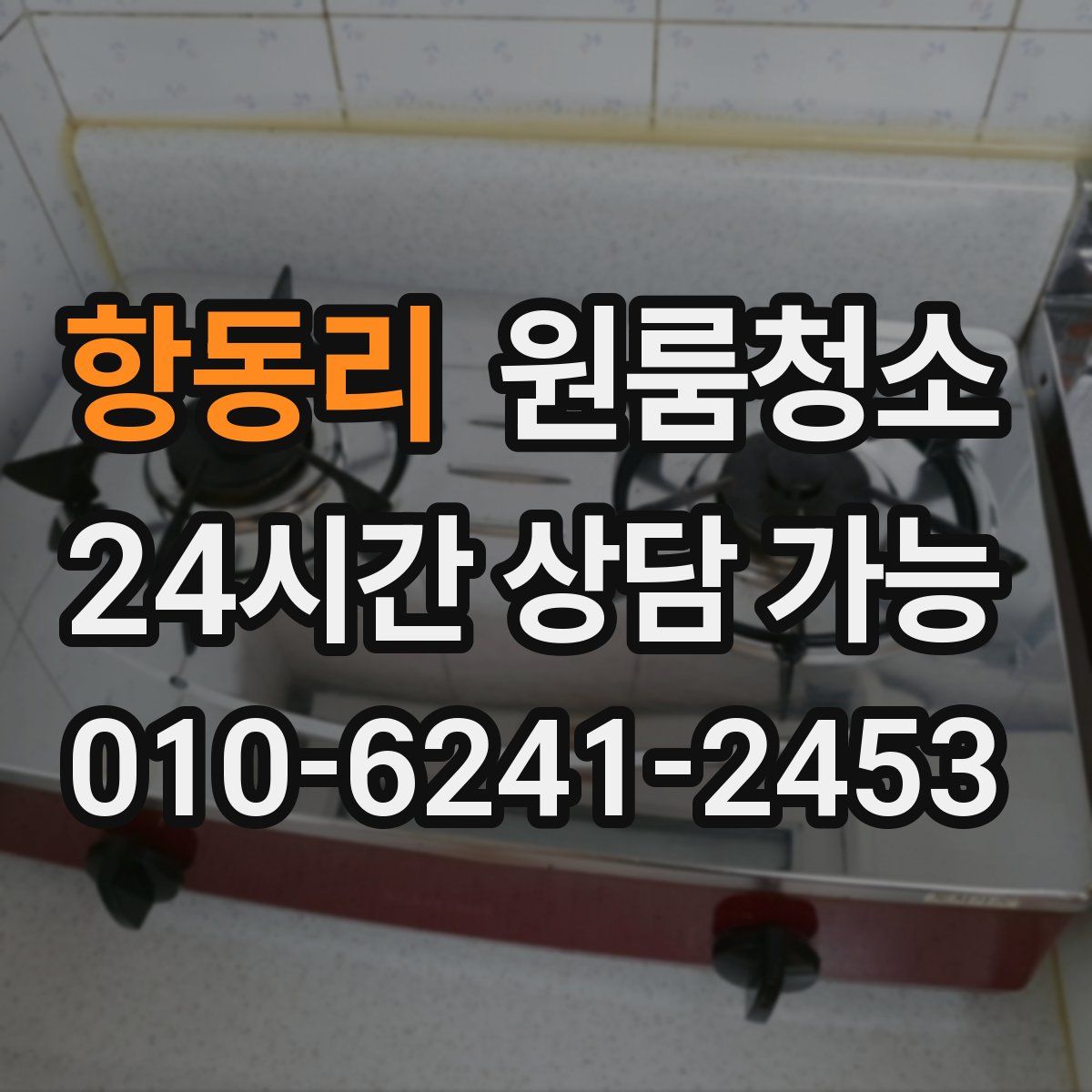 항동리 원룸청소