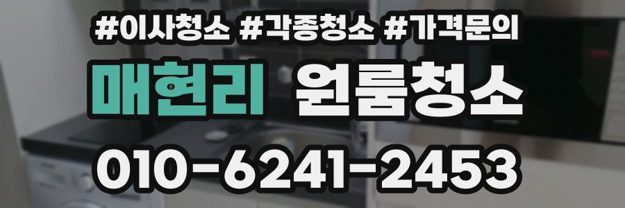 매현리 이사청소