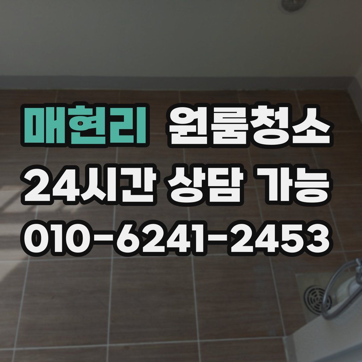 매현리 원룸청소