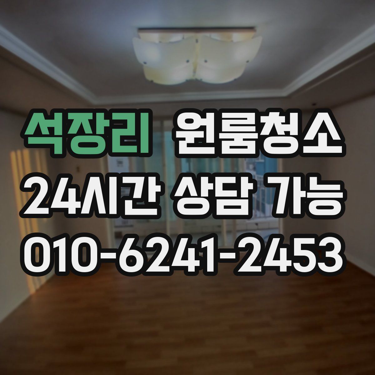 석장리 원룸청소