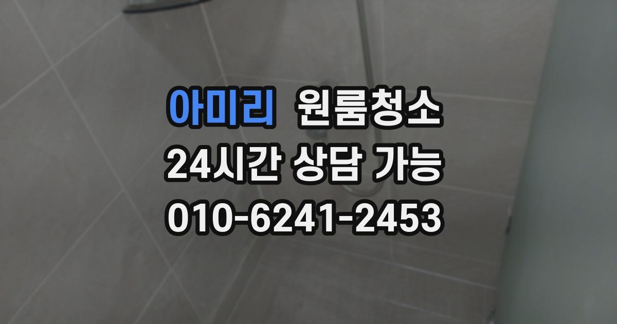 아미리 입주청소