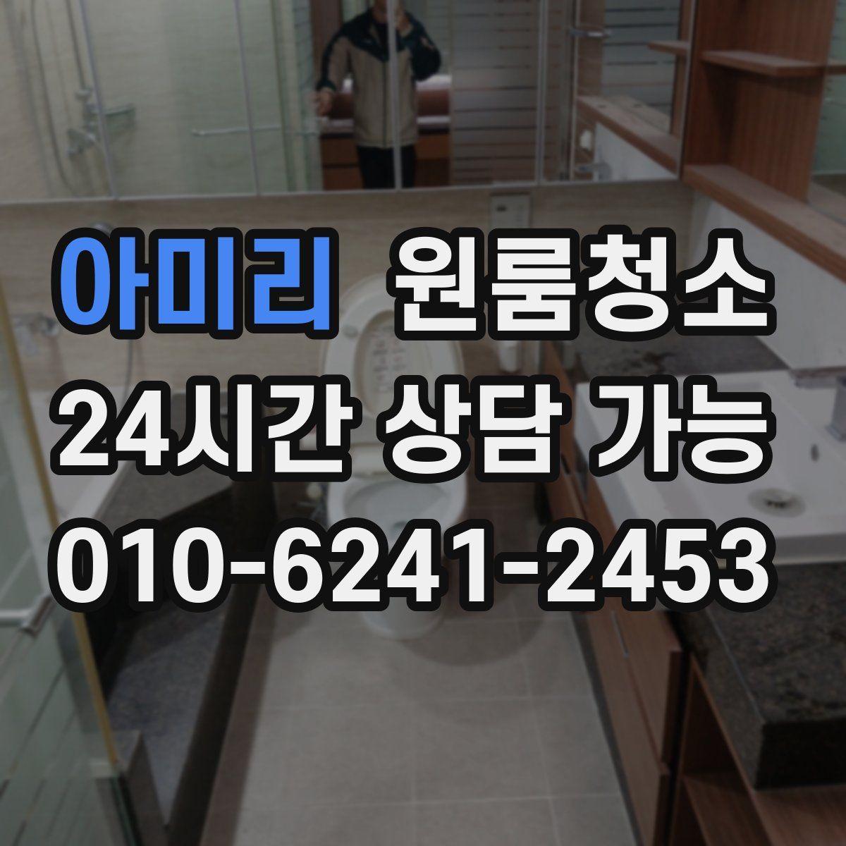 아미리 원룸청소