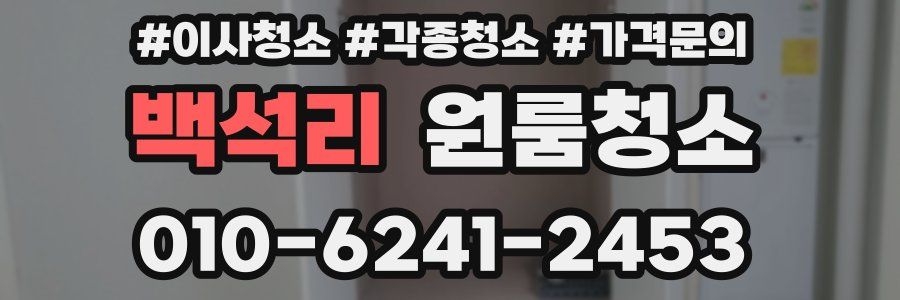 백석리 이사청소