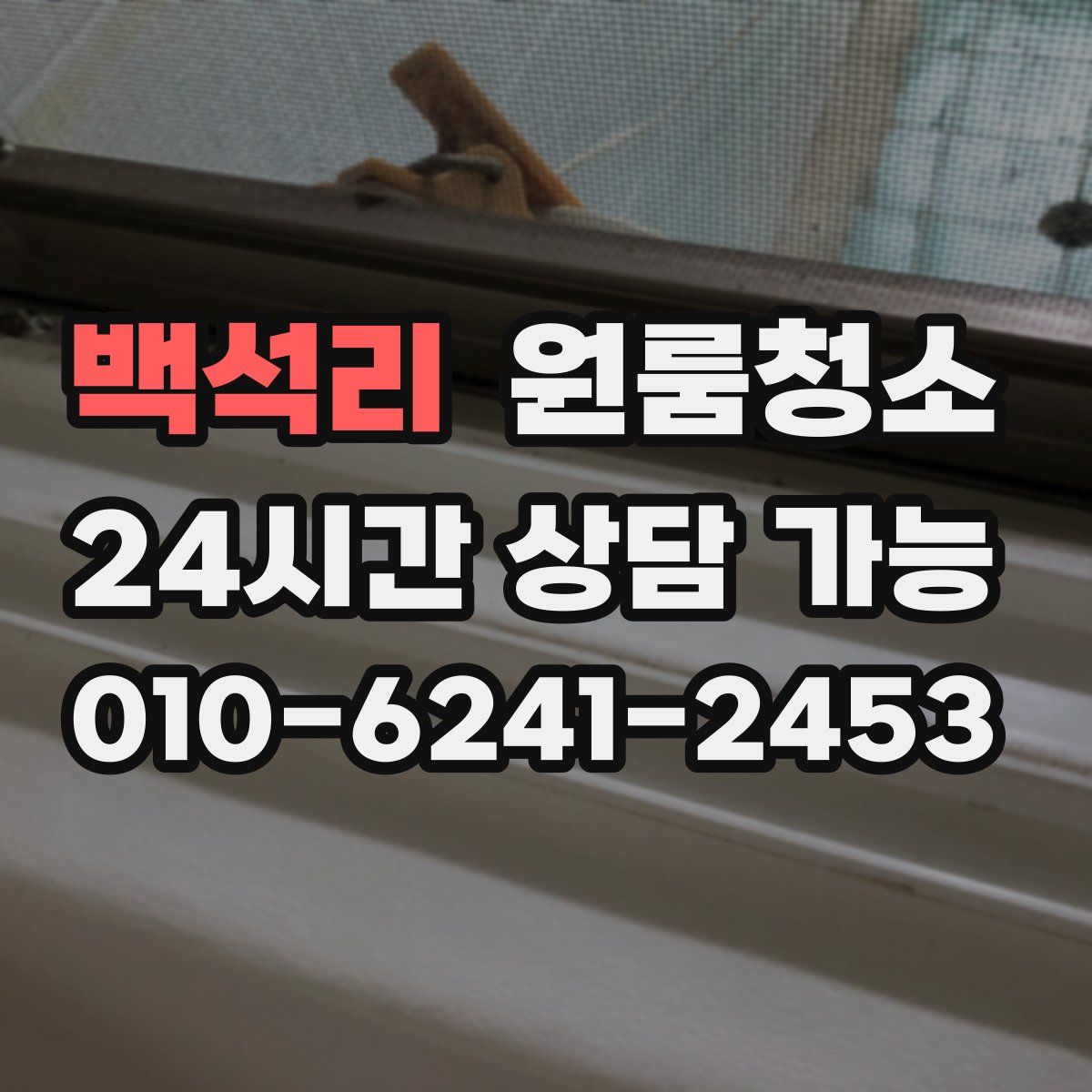 백석리 원룸청소