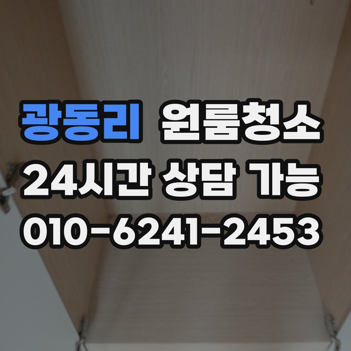 광동리 원룸청소