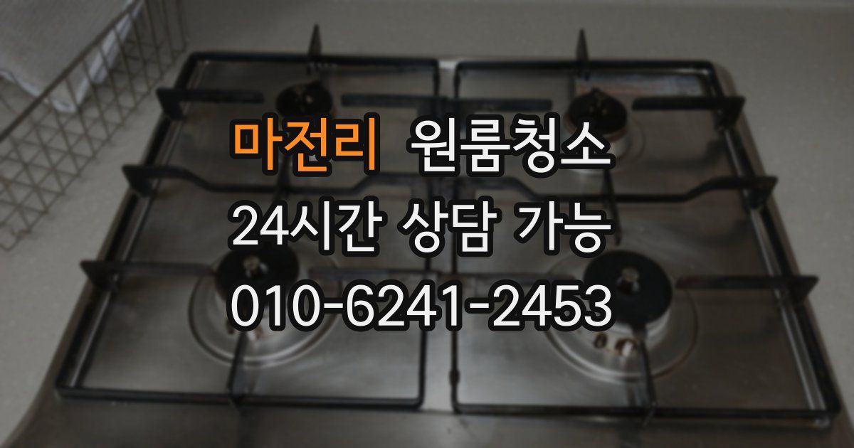 마전리 입주청소