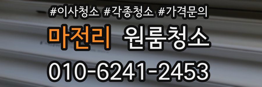 마전리 이사청소