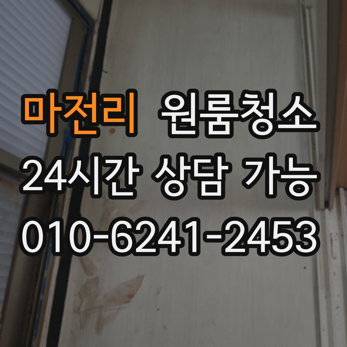 마전리 원룸청소