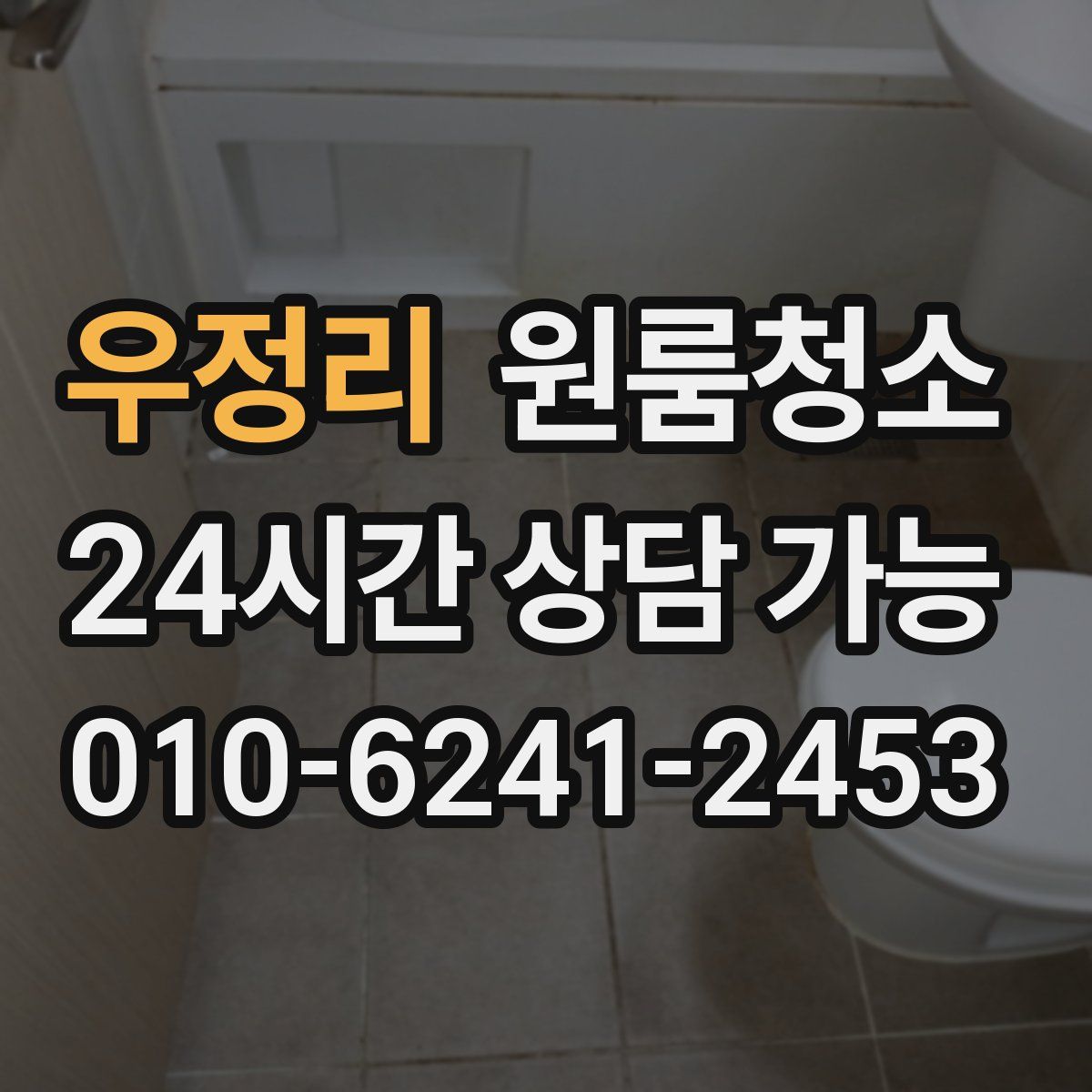 우정리 원룸청소