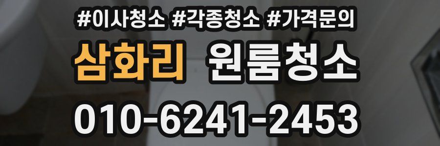 삼화리 이사청소