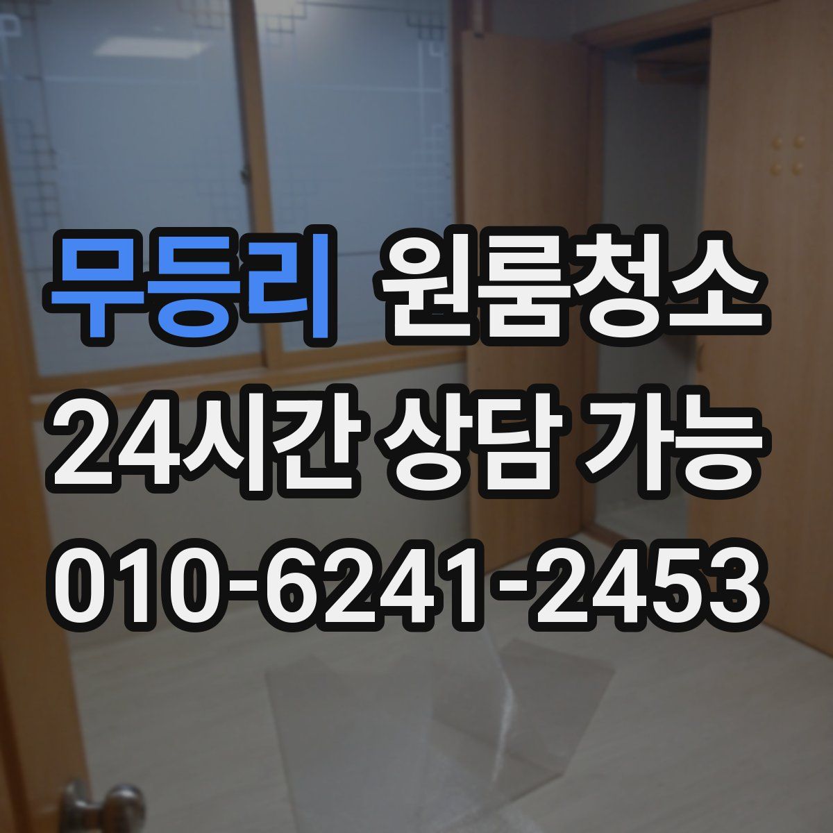 무등리 원룸청소