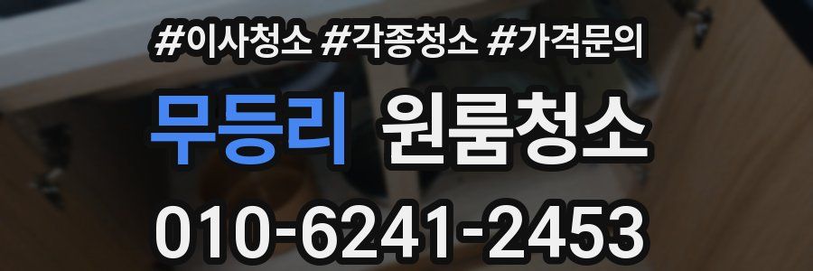 무등리 이사청소
