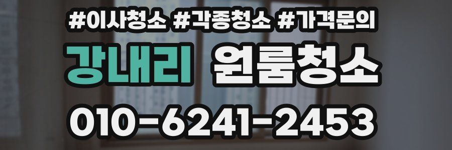 강내리 이사청소