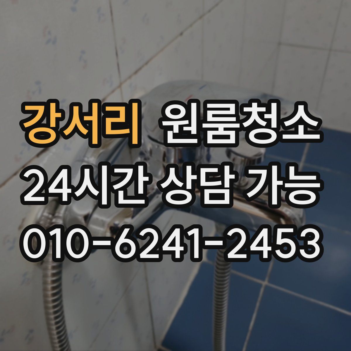 강서리 원룸청소