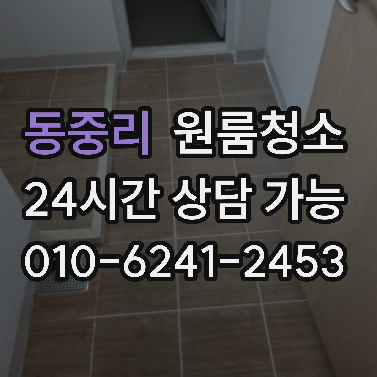 동중리 원룸청소