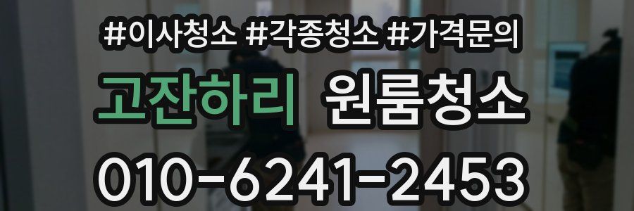 고잔하리 이사청소