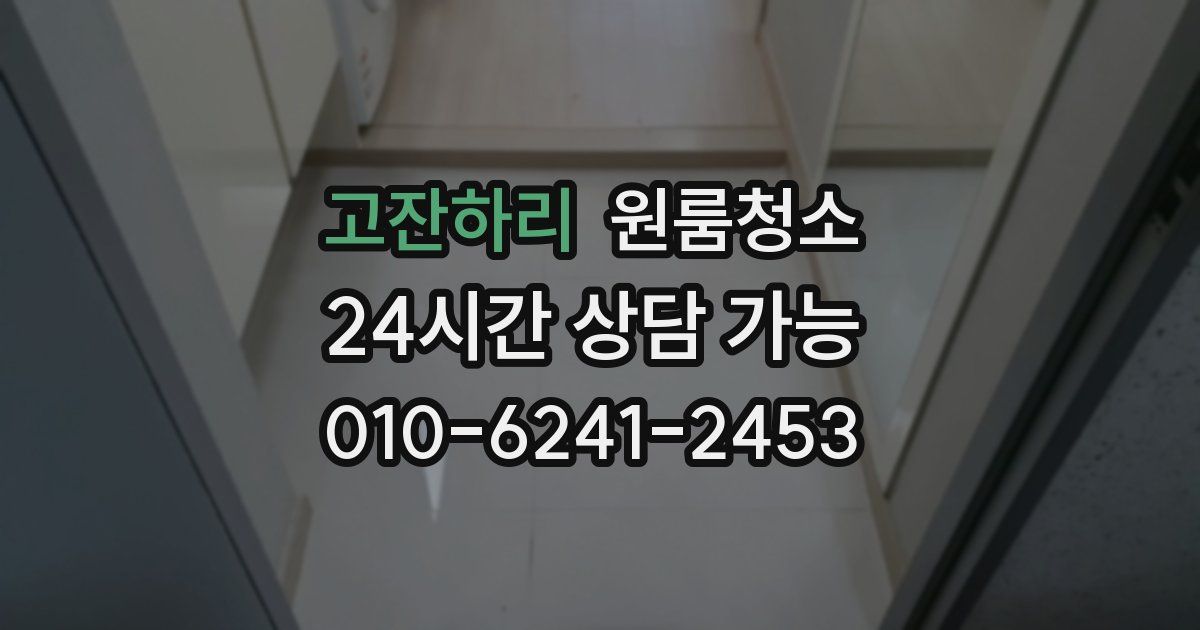 고잔하리 입주청소