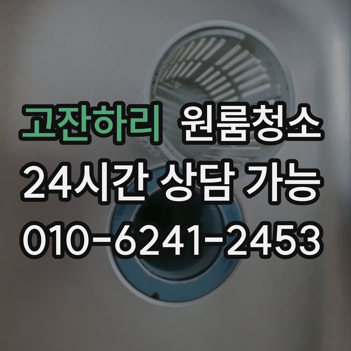 고잔하리 원룸청소