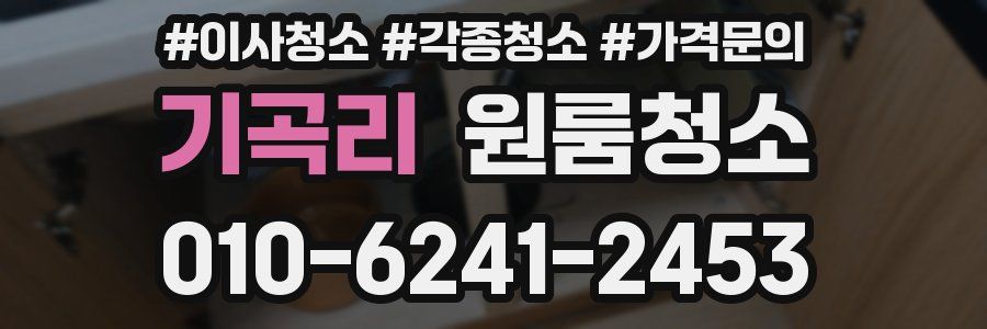 기곡리 이사청소