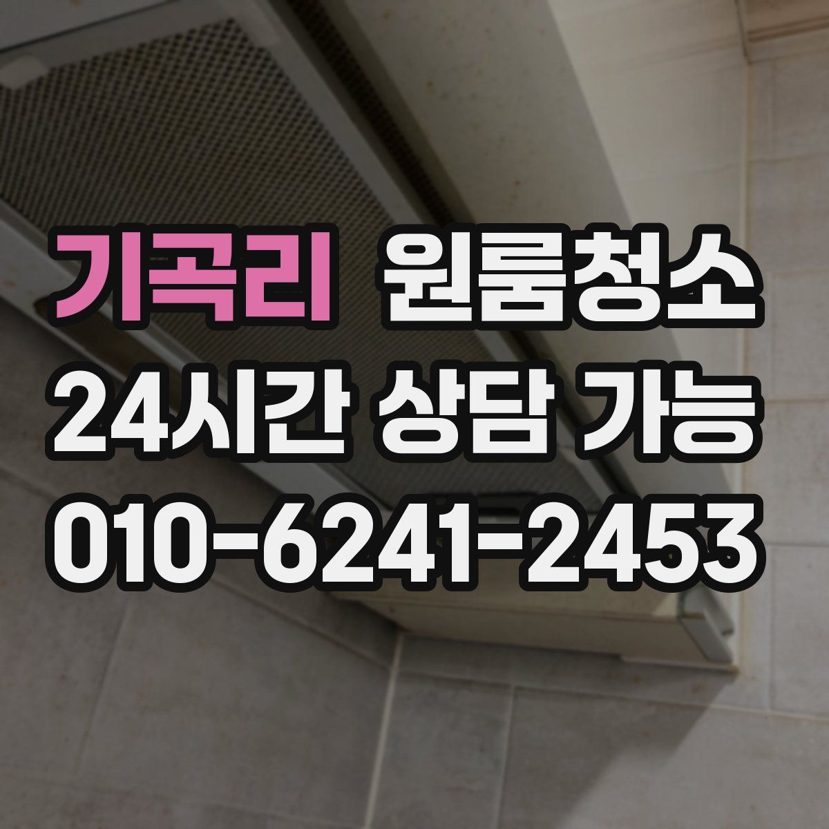 기곡리 원룸청소