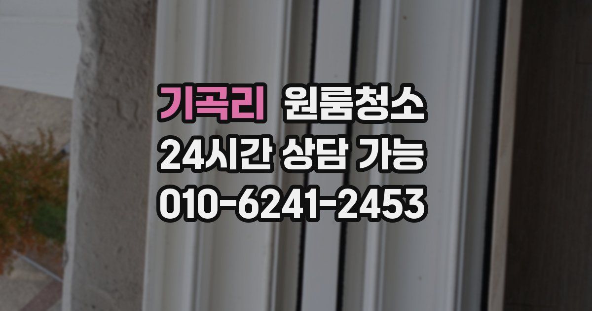 기곡리 입주청소