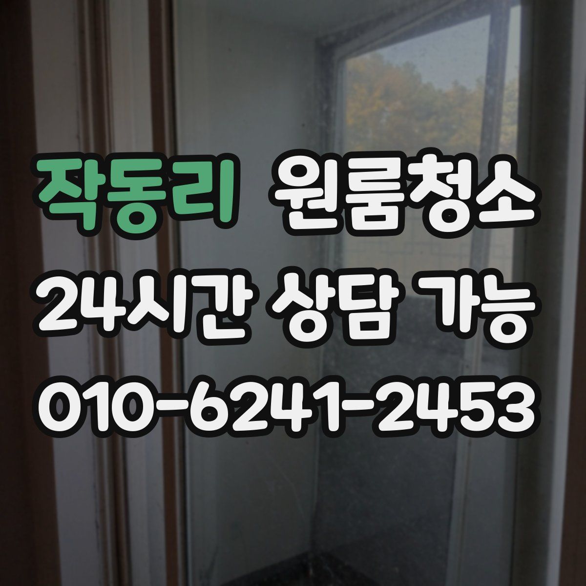 작동리 원룸청소