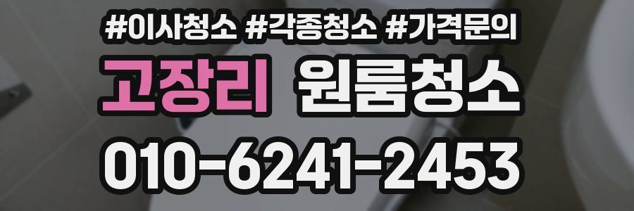 고장리 이사청소