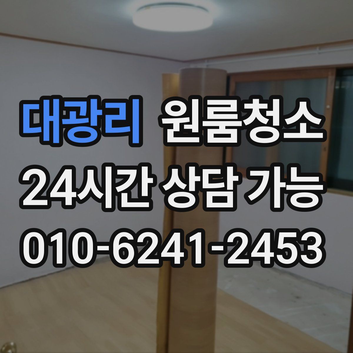 대광리 원룸청소