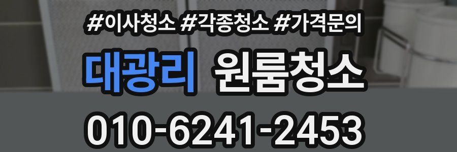 대광리 이사청소