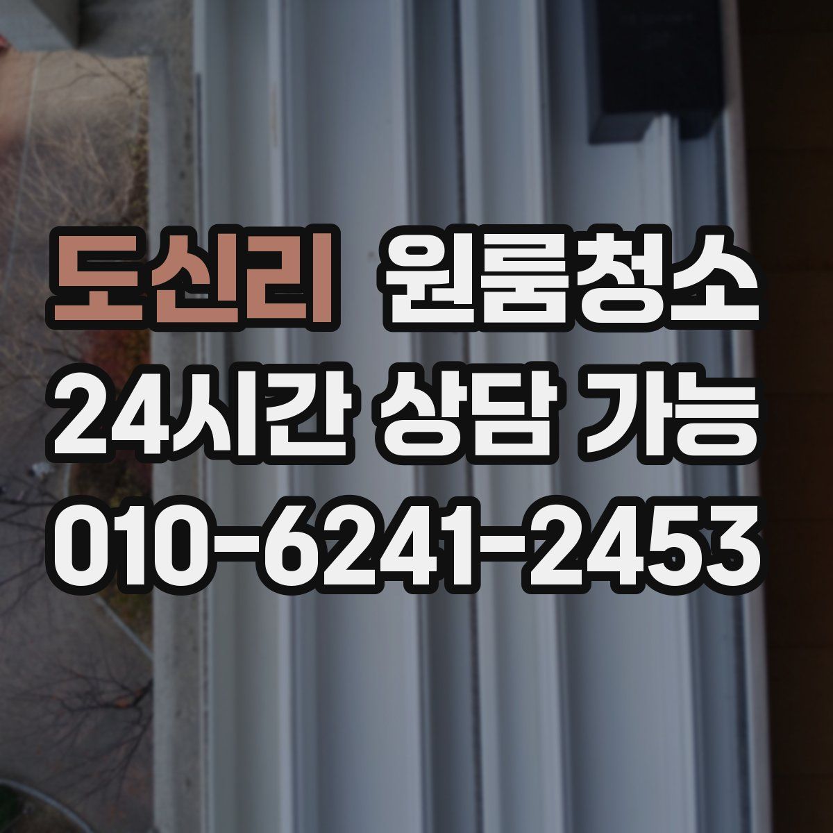 도신리 원룸청소