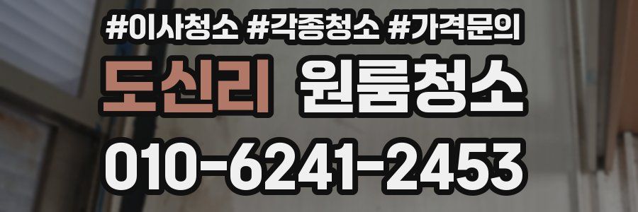 도신리 이사청소