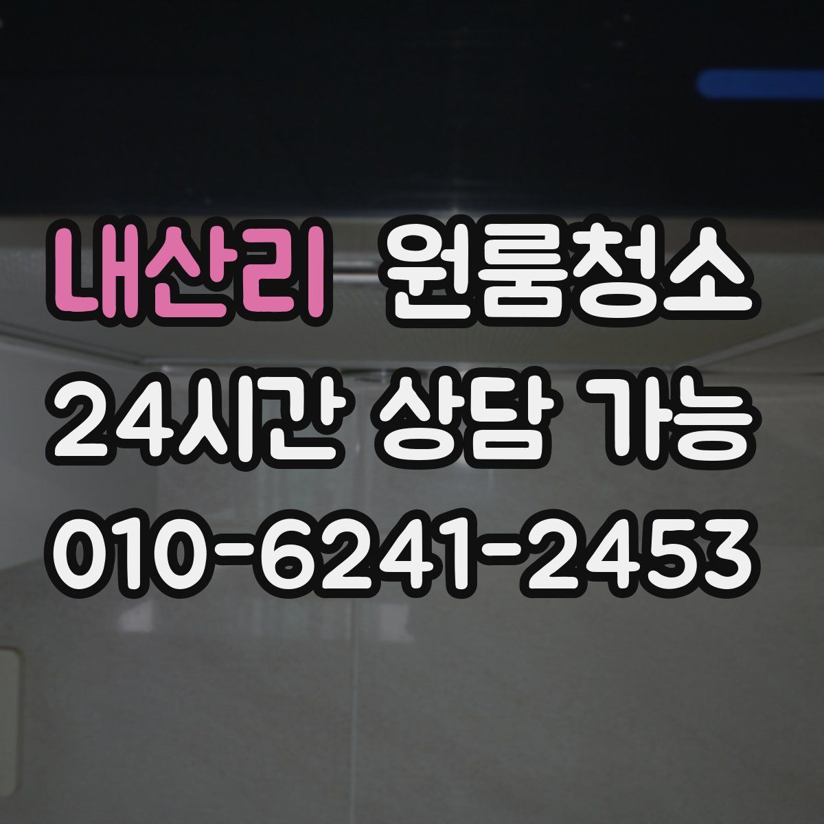 내산리 원룸청소