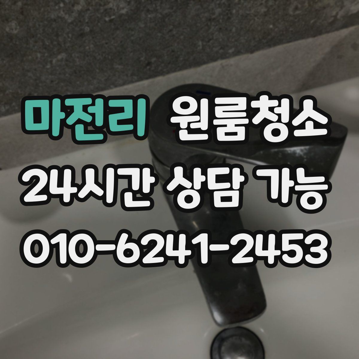 마전리 원룸청소