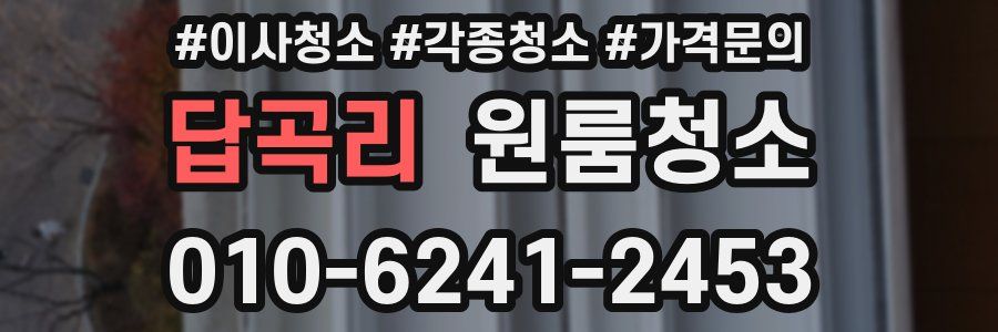 답곡리 이사청소