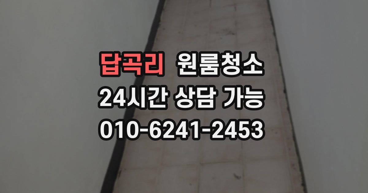 답곡리 입주청소