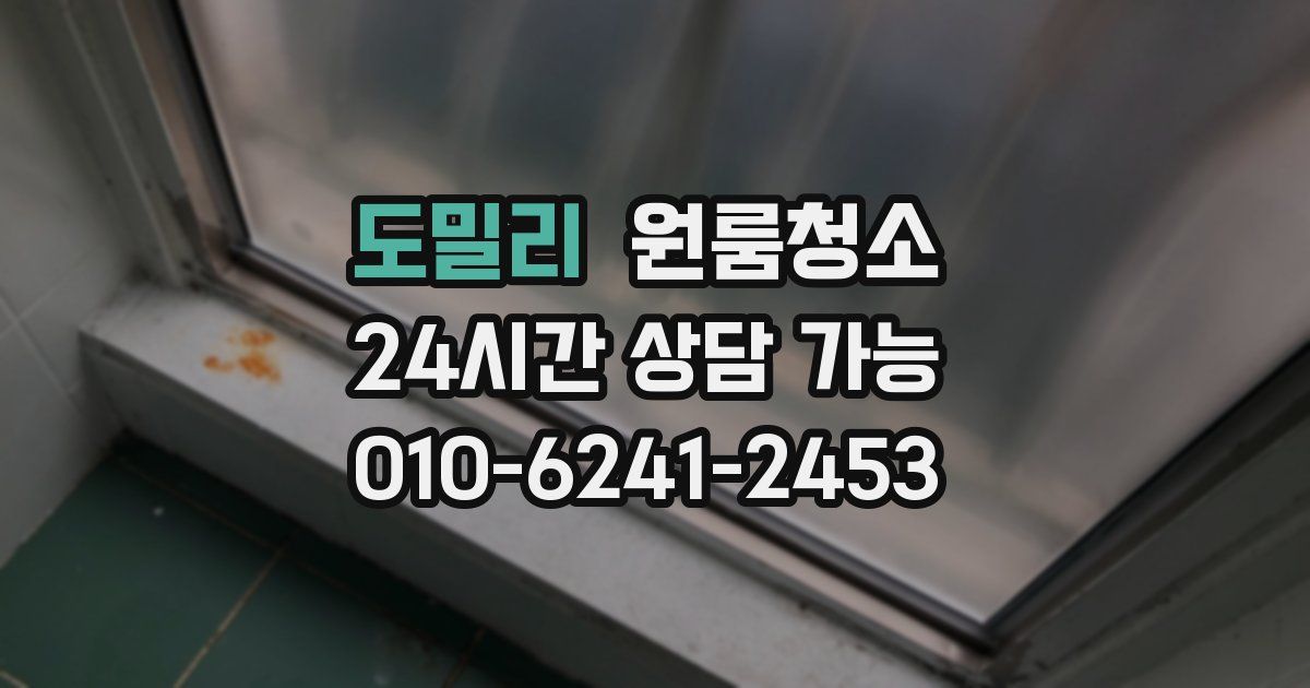 도밀리 입주청소