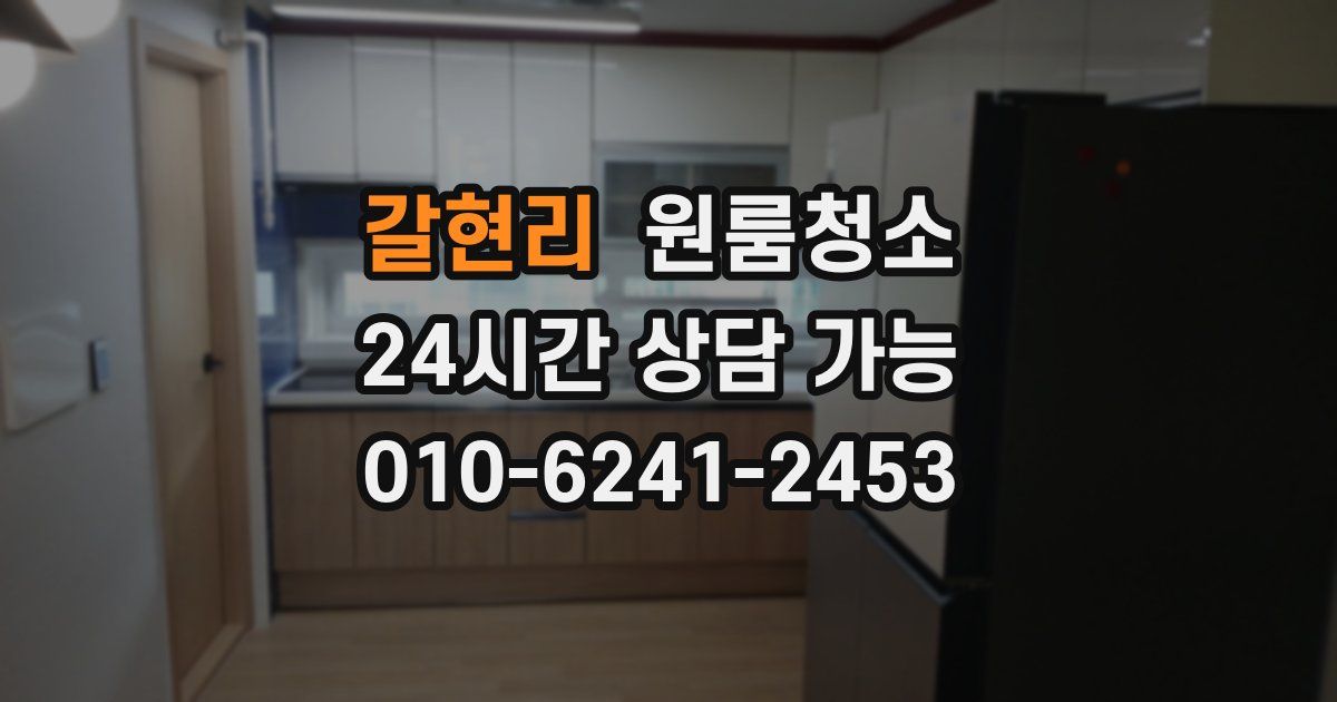 갈현리 입주청소