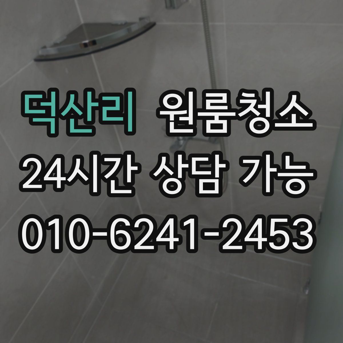 덕산리 원룸청소