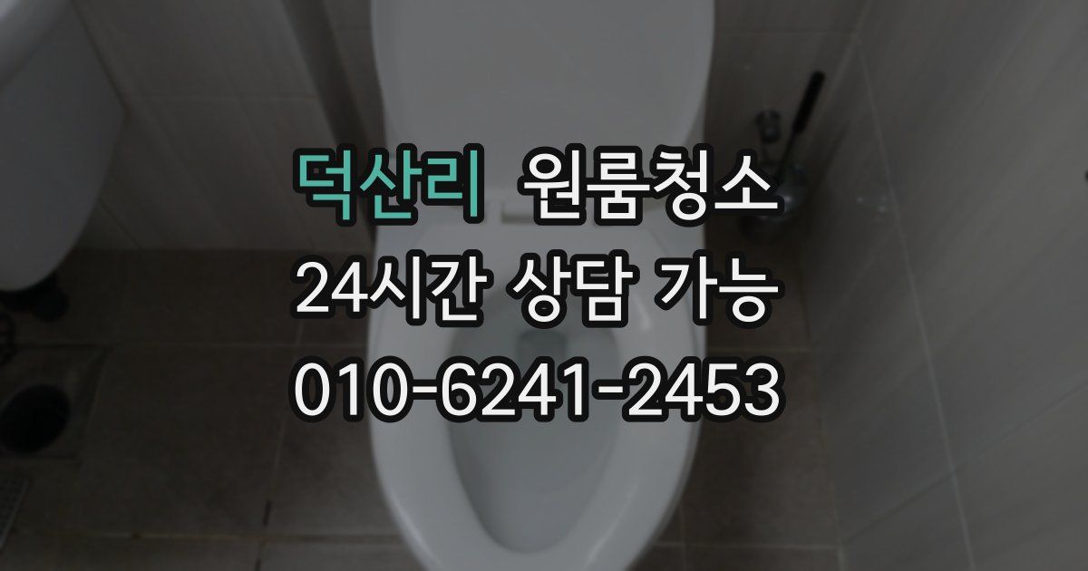 덕산리 입주청소