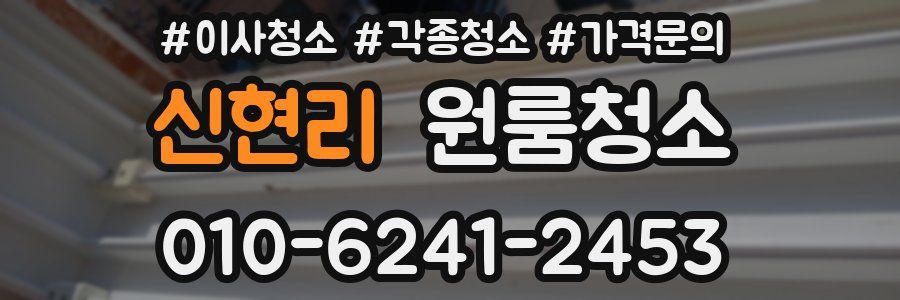 신현리 이사청소